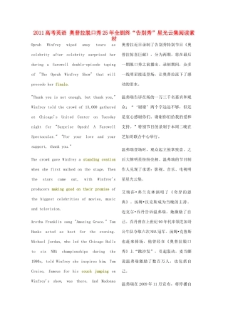 2011高考英语 奥普拉脱口秀25年全剧终“告别秀”星光云集阅读素材