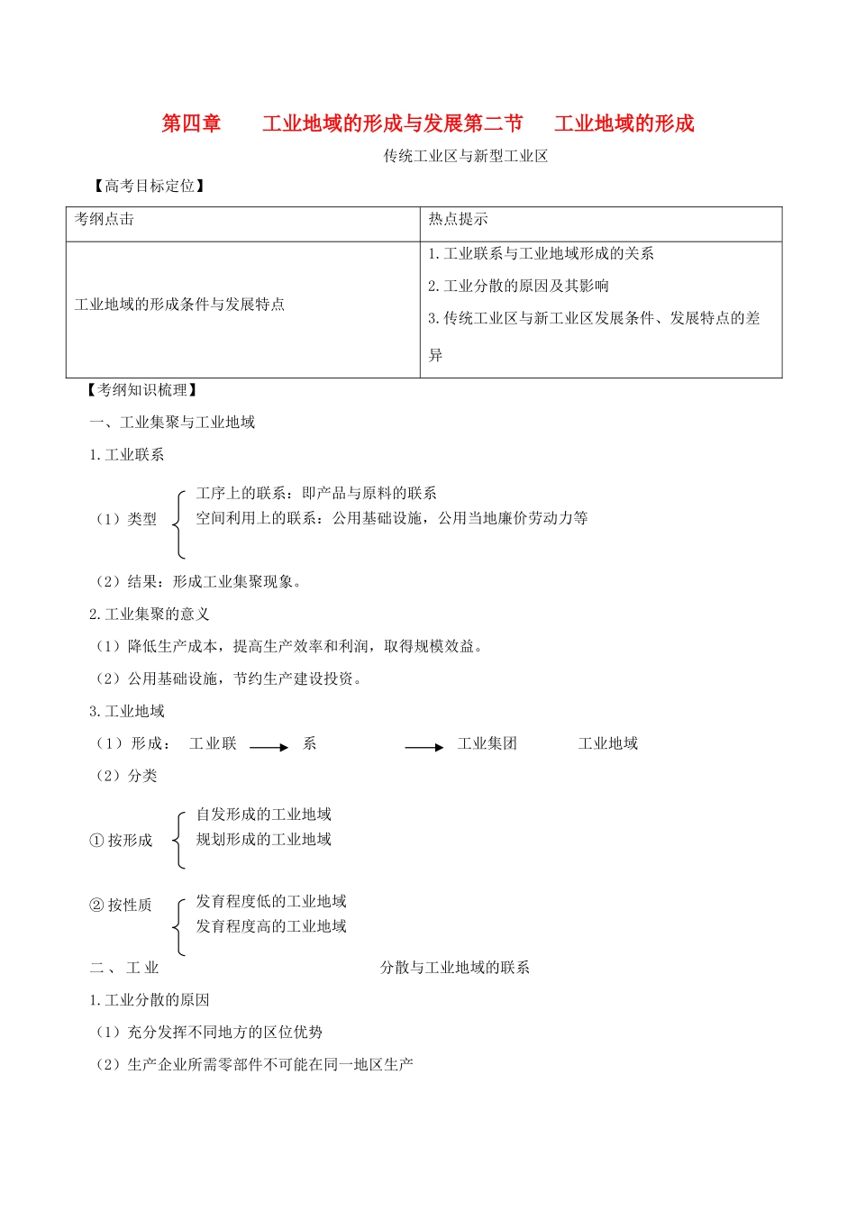 2011高考地理一轮复习 4.2 工业地域的形成 传统工业区与新型工业区精品学案 必修2_第1页