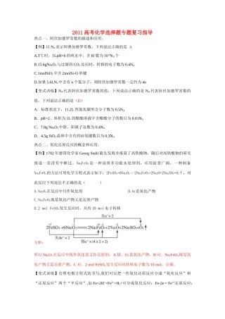 2011高考化学 选择题专题复习指导素材
