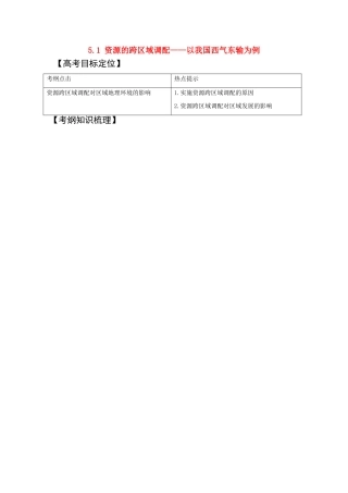 2011版高考地理一轮复习 5.1 资源的跨区域调配--以我国西气东输为例精品学案 新人教版必修3