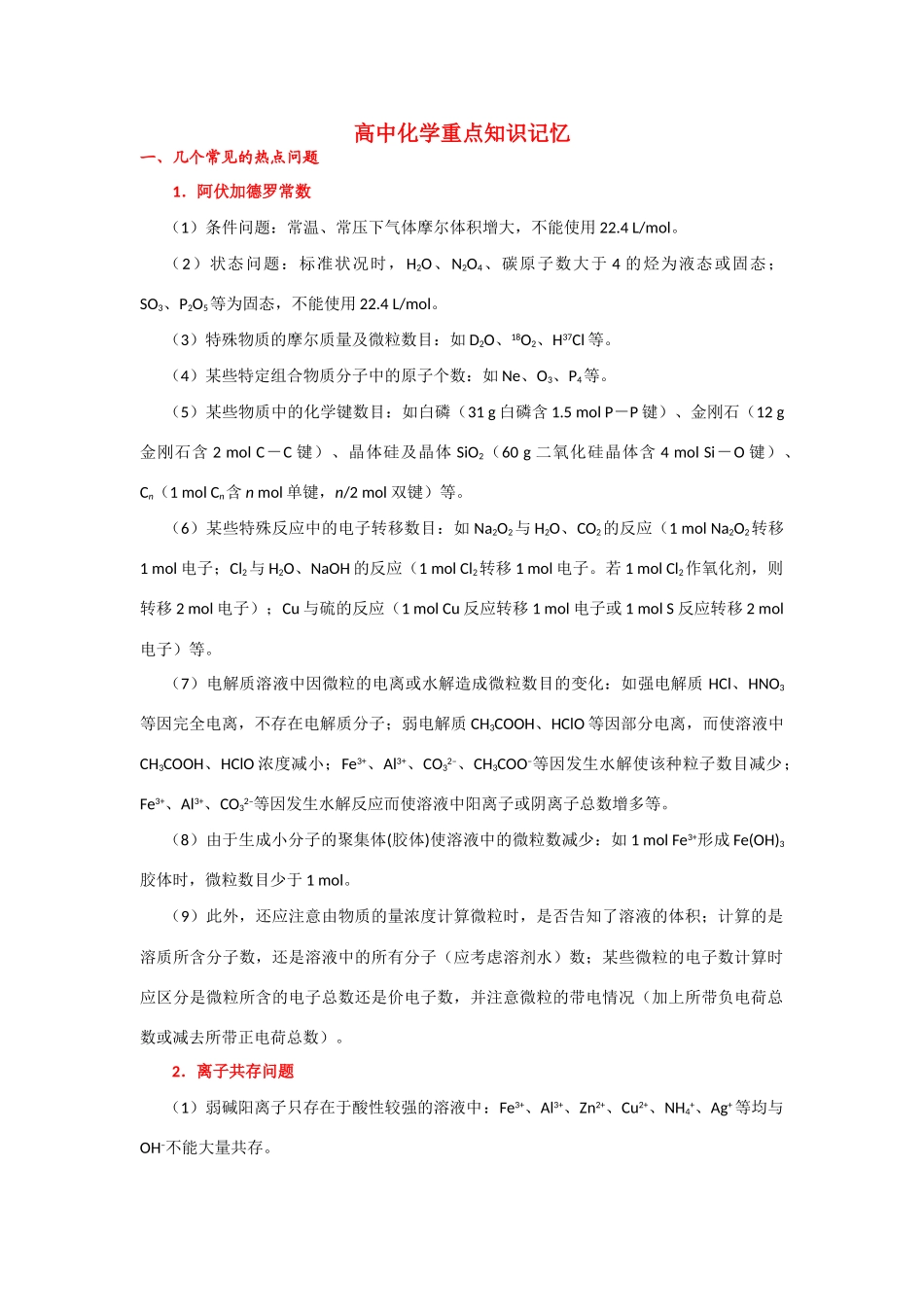 2011高考化学 重点知识记忆素材 新人教版_第1页