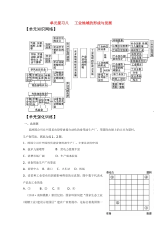2011版高考地理一轮复习 单元复习 八工业地域的形成与发展精品学案 新人教版必修2