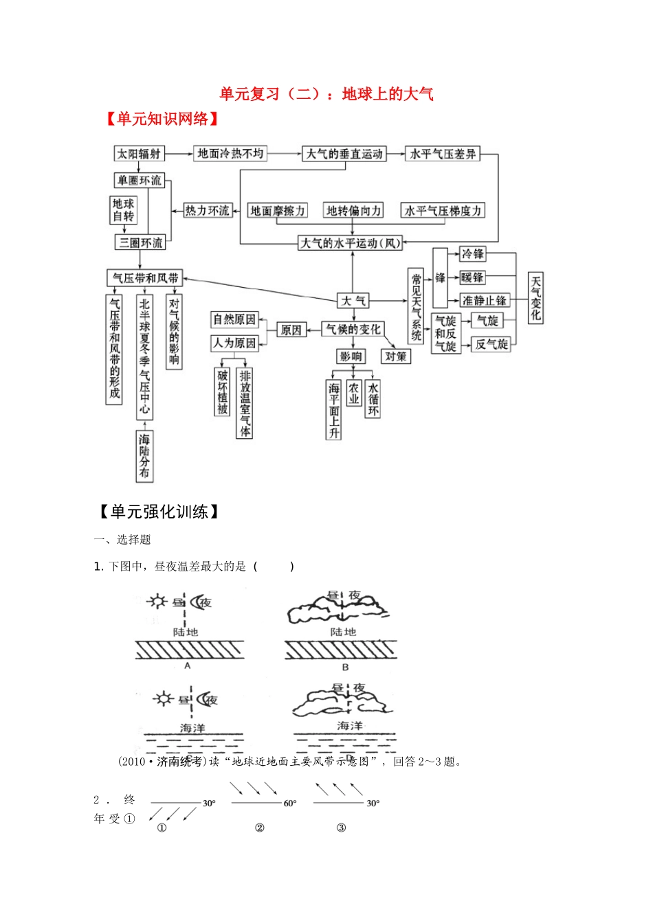 2011版高考地理一轮复习 单元复习 二 地球上的大气精品学案 新人教版必修1_第1页
