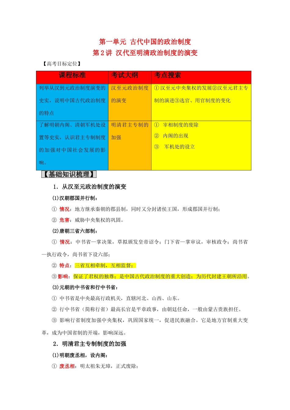 2011高考历史 汉代至明清政治制度的演变学案导航 必修1_第1页