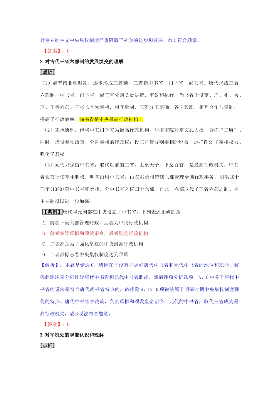 2011高考历史 汉代至明清政治制度的演变学案导航 必修1_第3页
