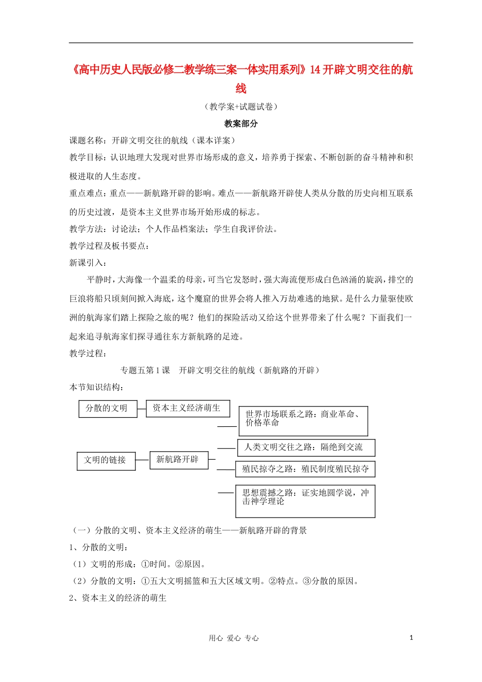 2011高考历史 教学练三案一体实用系列 14开辟文明交往的航线 人民版必修2_第1页