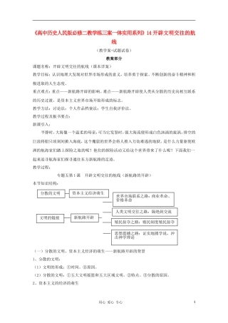 2011高考历史 教学练三案一体实用系列 14开辟文明交往的航线 人民版必修2