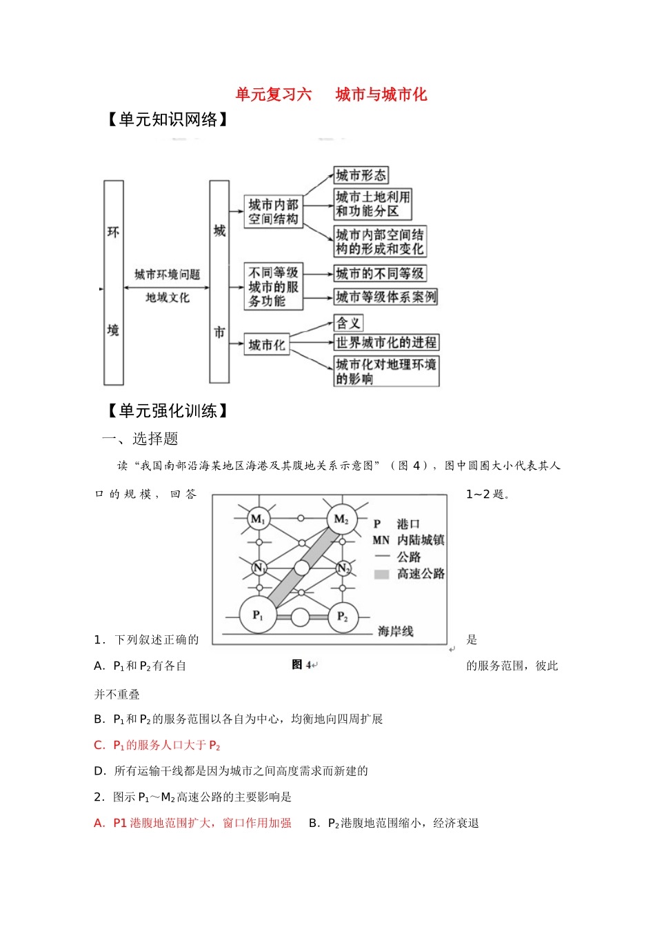 2011版高考地理一轮复习 单元复习 六 城市与城市化精品学案 新人教版必修2_第1页