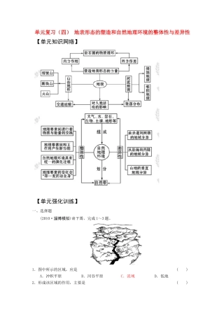 2011版高考地理一轮复习 单元复习 四 地表形态的塑造和自然地理环境的整体性与差异性精品学案 新人教版必修1