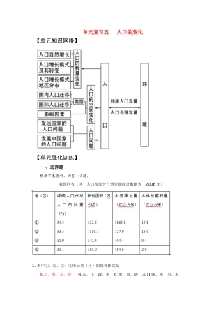 2011版高考地理一轮复习 单元复习 五 人口的变化精品学案 新人教版必修2