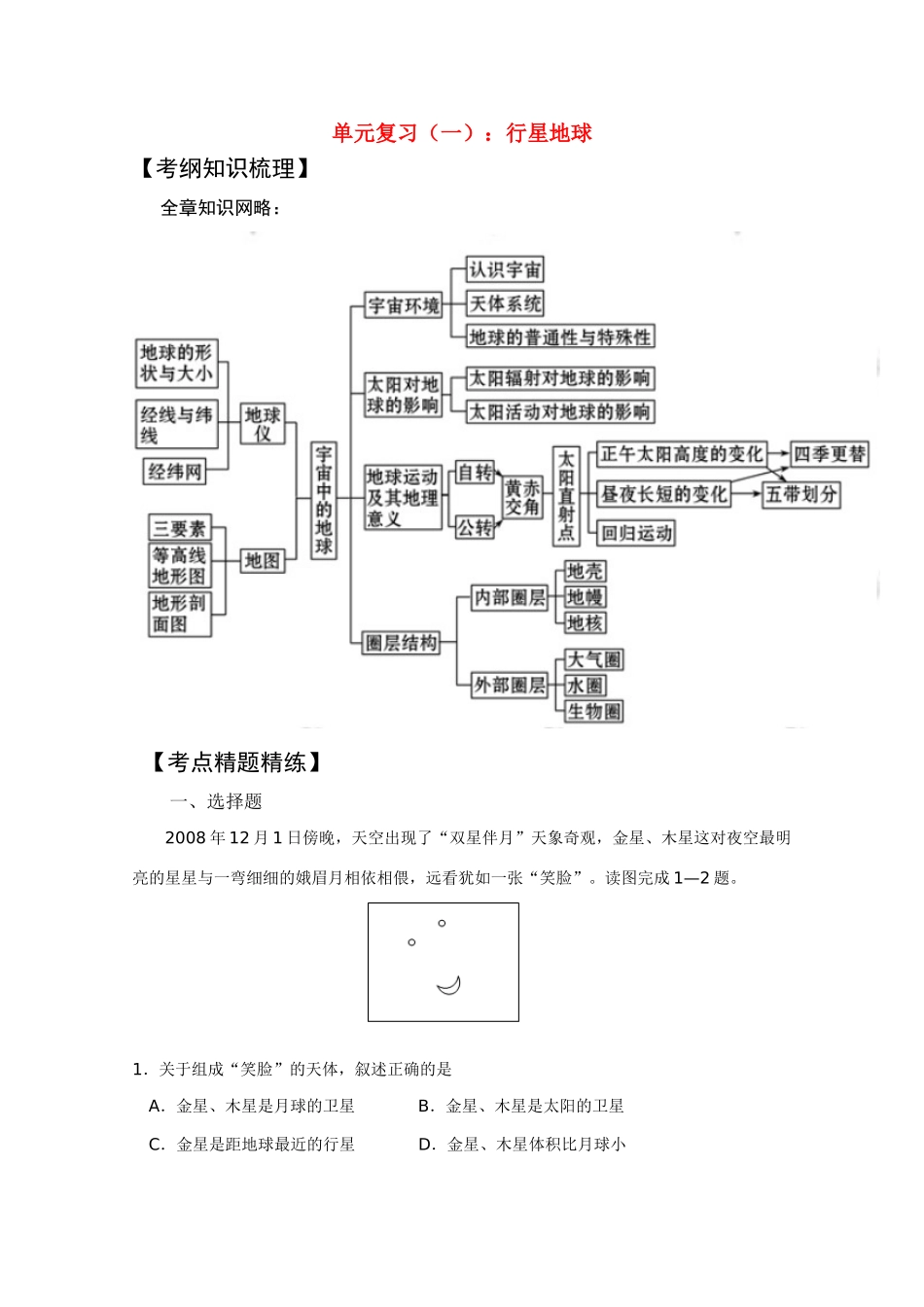 2011版高考地理一轮复习 单元复习 一行星地球精品学案 新人教版必修1_第1页