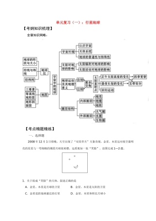 2011版高考地理一轮复习 单元复习 一行星地球精品学案 新人教版必修1