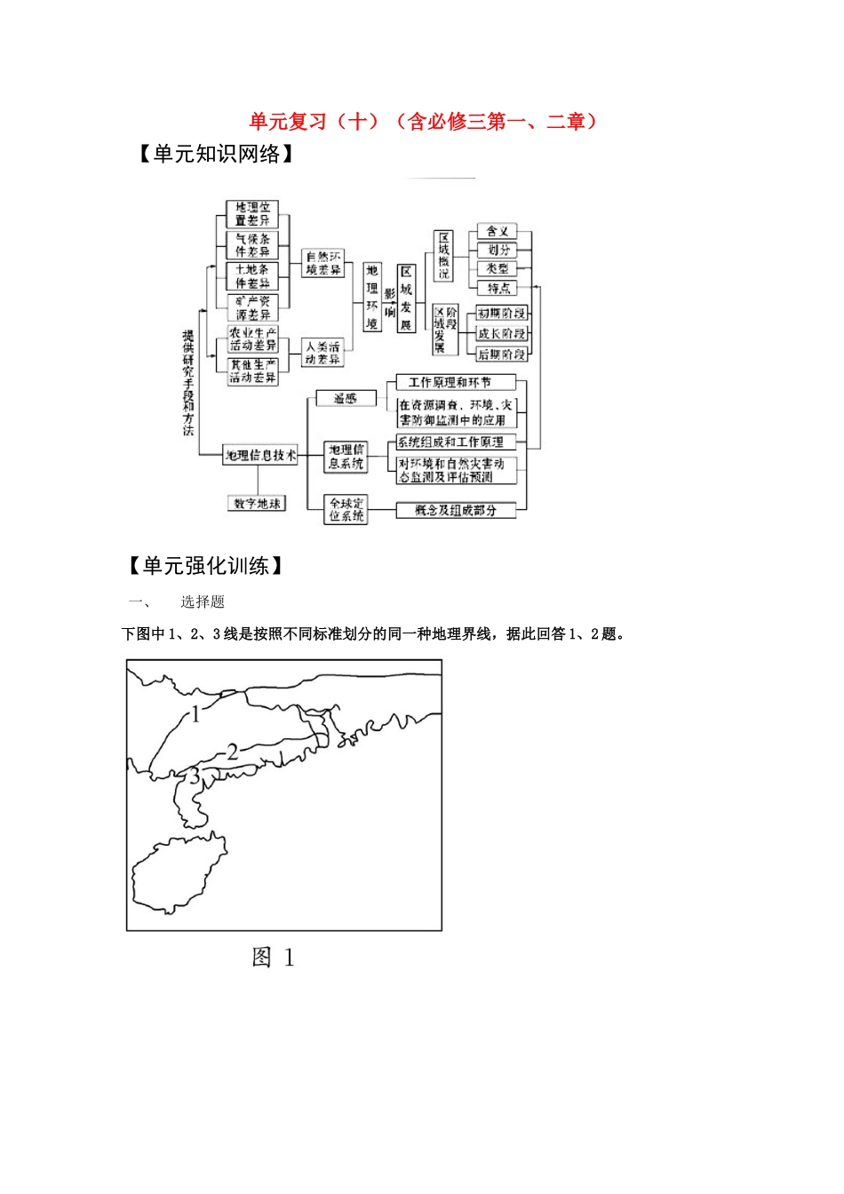 2011版高考地理一轮复习 单元复习（十）（含第一、二章）精品学案 新人教版必修3_第1页