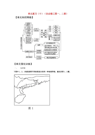 2011版高考地理一轮复习 单元复习（十）（含第一、二章）精品学案 新人教版必修3