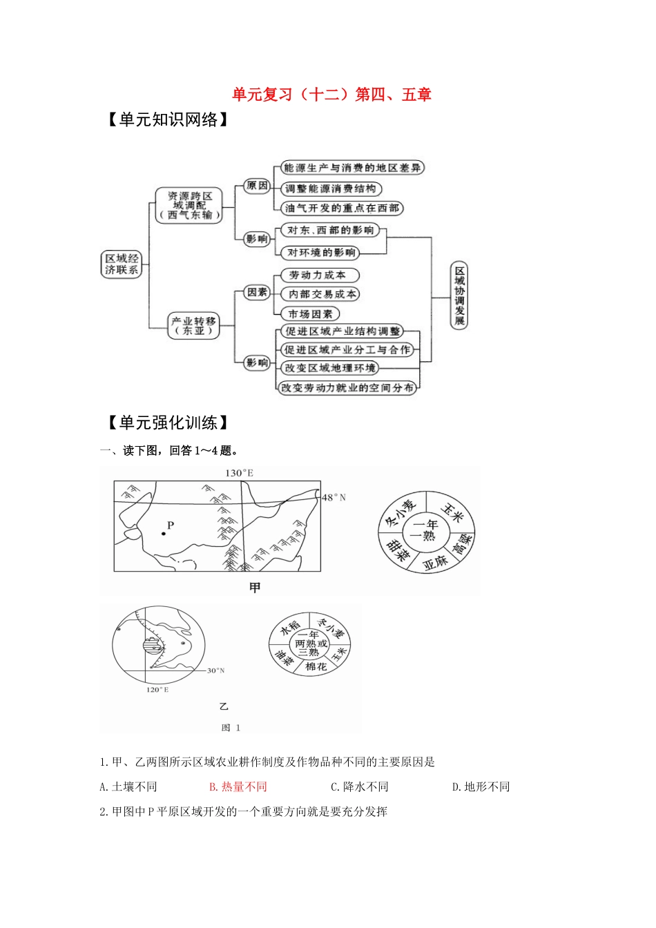 2011版高考地理一轮复习 单元复习（十二）第四、五章精品学案 新人教版必修3_第1页