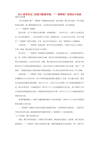 2011高考历史二轮复习 “一国两制”的理论与实践配套学案