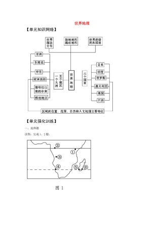 2011版高考地理一轮复习 单元复习（十三）世界地理精品学案 新人教版
