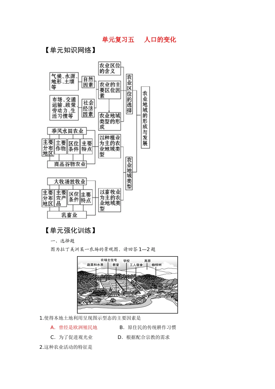 2011版高考地理一轮复习 单元复习七精品学案 新人教版必修2_第1页