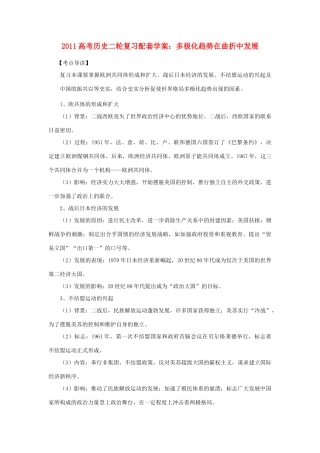 2011高考历史二轮复习 多极化趋势在曲折中发展配套学案