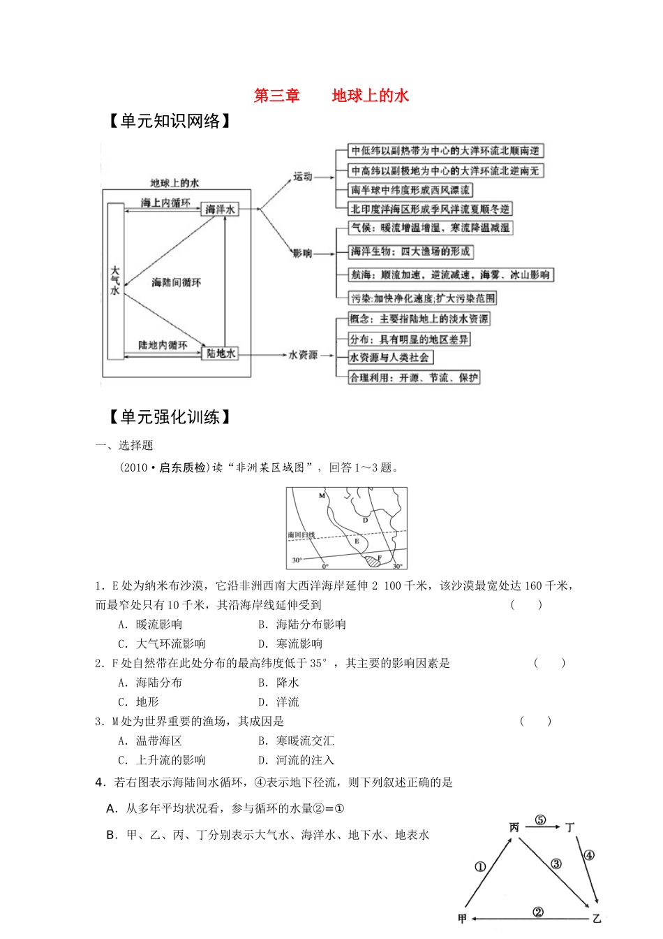 2011版高考地理一轮复习 单元复习三 地球上的水精品学案 新人教版必修1_第1页