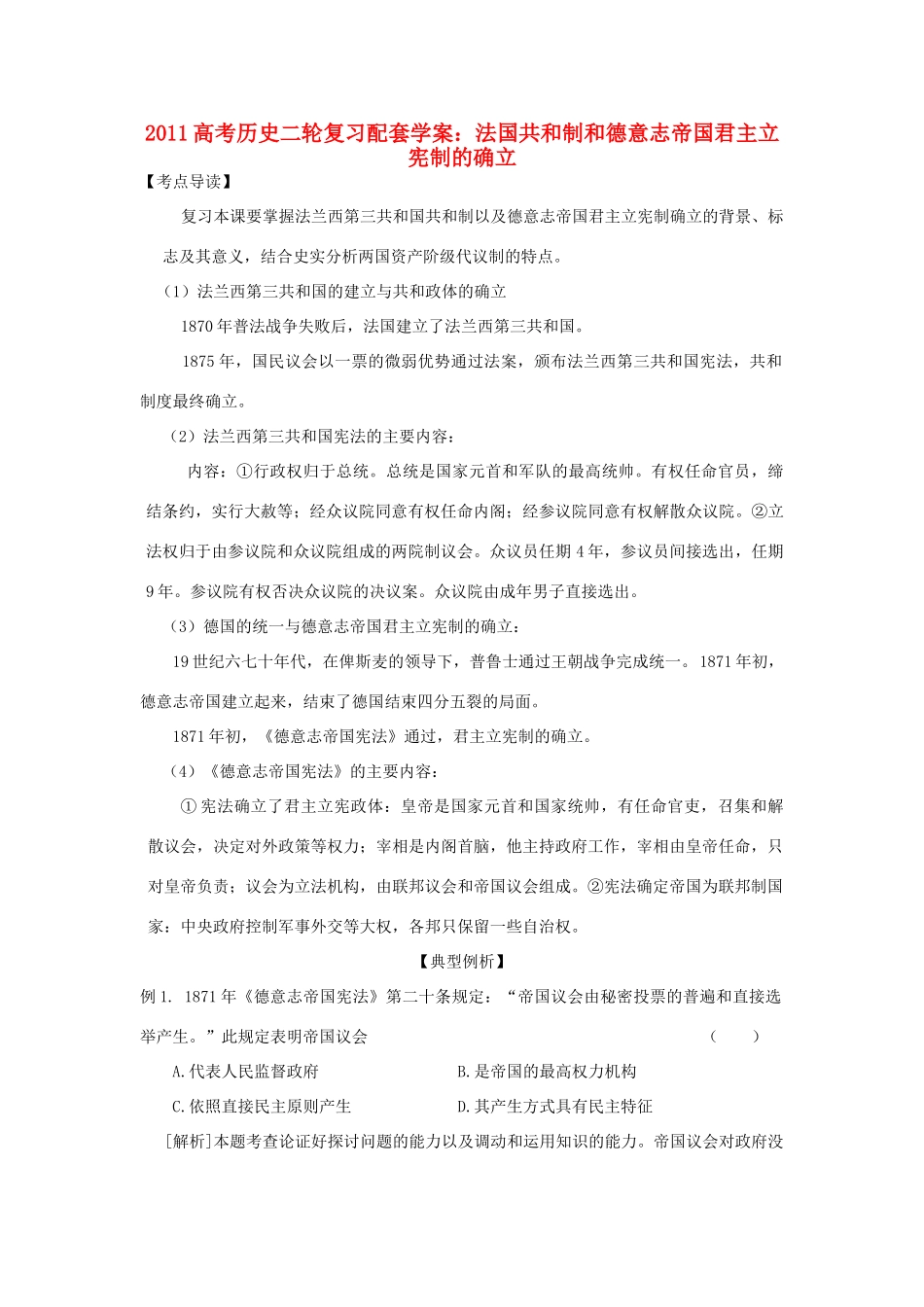 2011高考历史二轮复习 法国共和制和德意志帝国君主立宪制的确立配套学案_第1页