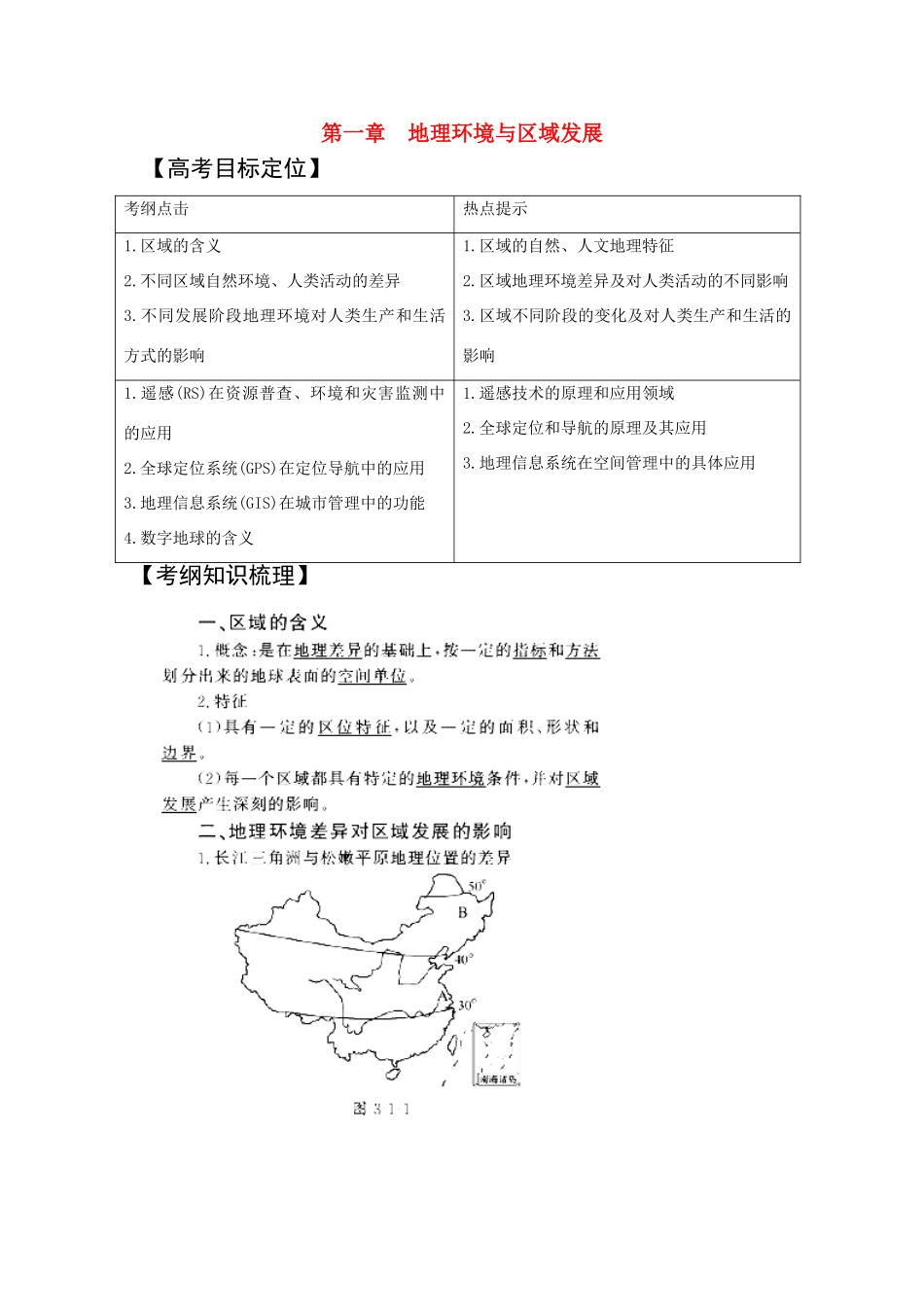 2011版高考地理一轮复习 地理环境与区域发展精品学案 新人教版必修3_第1页