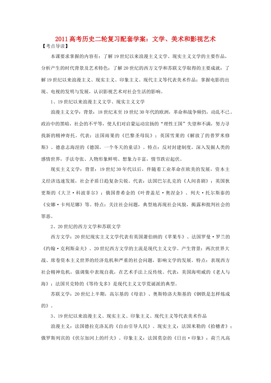 2011高考历史二轮复习 文学、美术和影视艺术配套学案_第1页