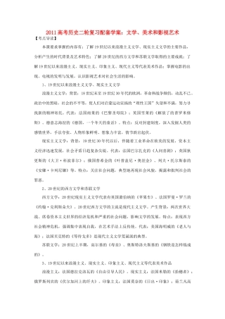 2011高考历史二轮复习 文学、美术和影视艺术配套学案