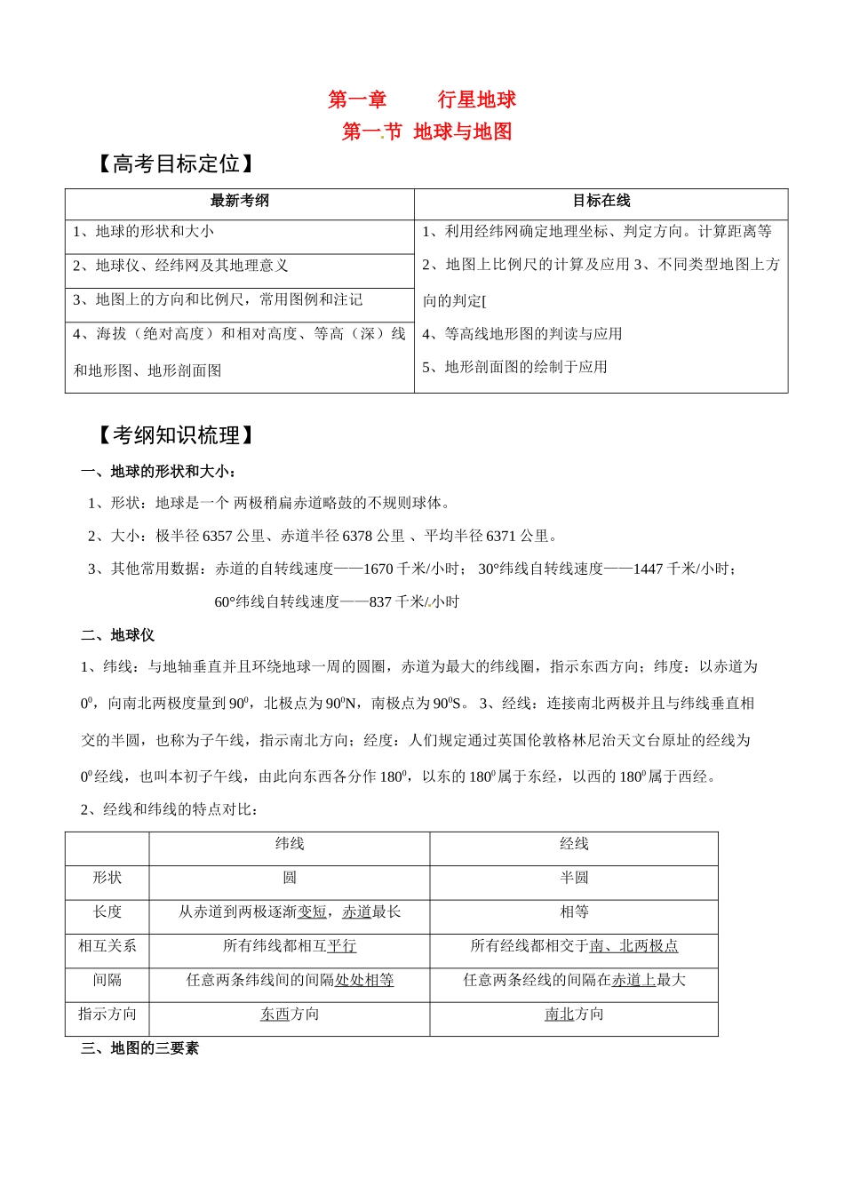2011版高考地理一轮复习 地球与地图精品学案 新人教版必修1_第1页