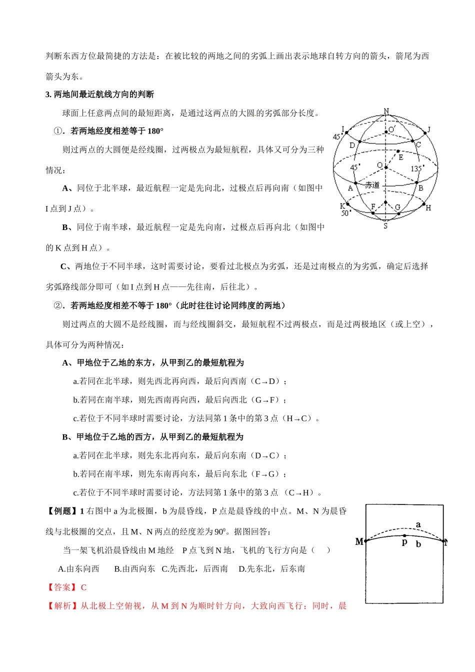 2011版高考地理一轮复习 地球与地图精品学案 新人教版必修1_第3页