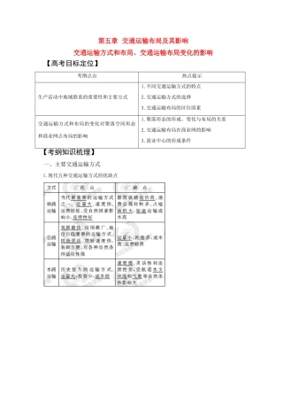 2011版高考地理一轮复习 交通运输方式和布局 交通运输布局变化的影响精品学案 新人教版必修2