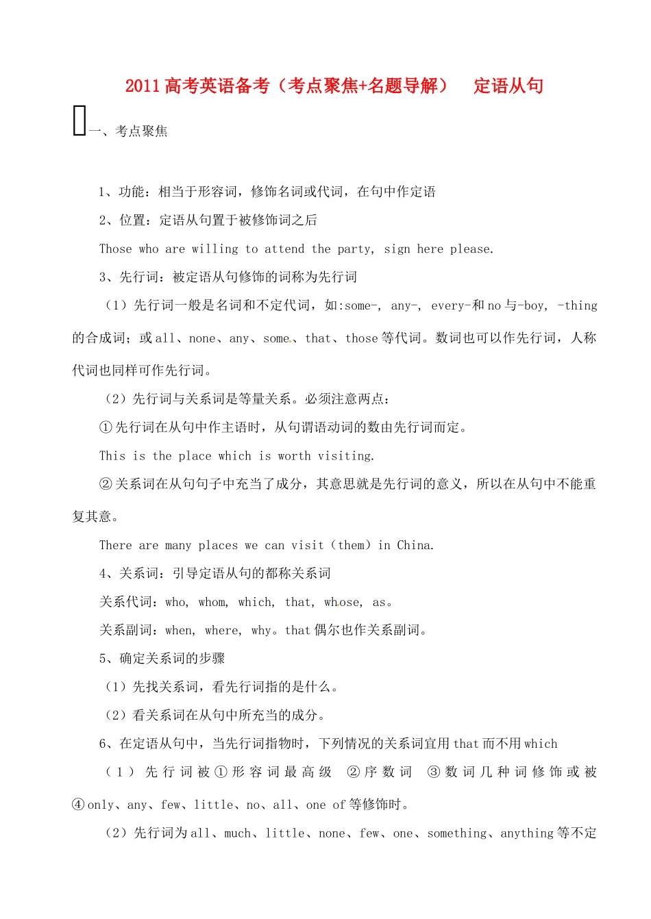 2011高考英语 考点聚焦+名题导解备考定语从句 新人教版_第1页