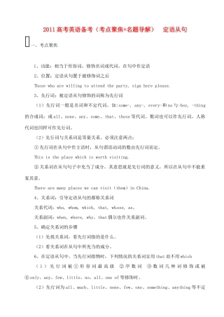 2011高考英语 考点聚焦+名题导解备考定语从句 新人教版