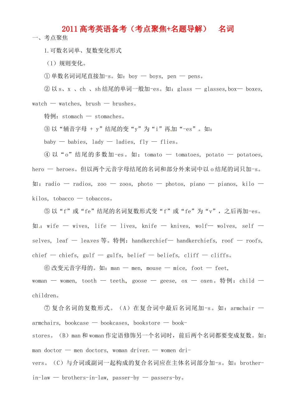 2011高考英语 考点聚焦+名题导解备考名词 新人教版_第1页