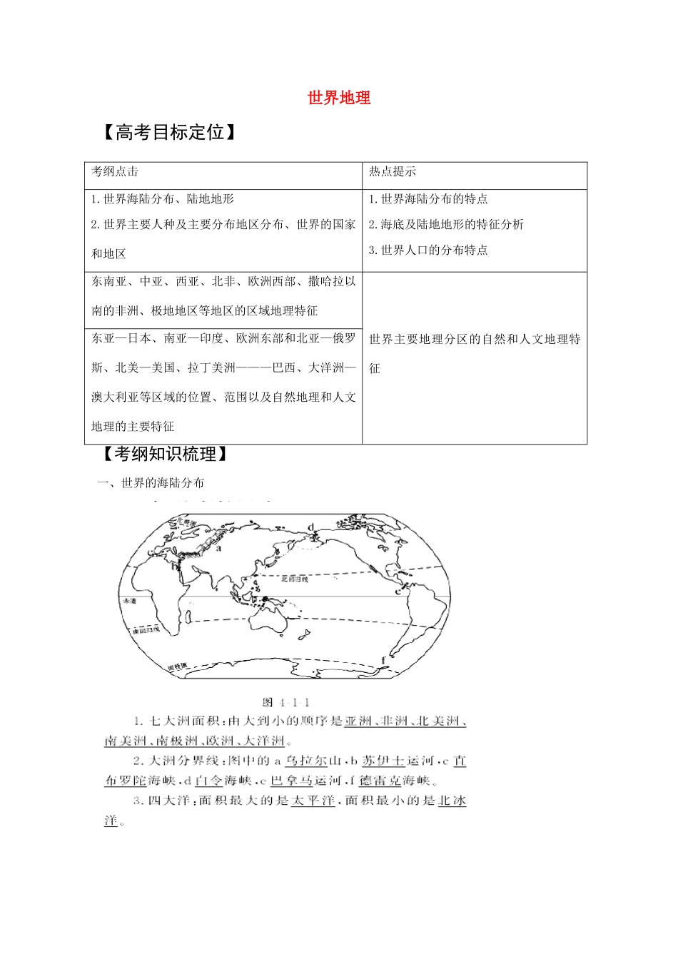 2011版高考地理一轮复习 世界地理精品学案 新人教版_第1页
