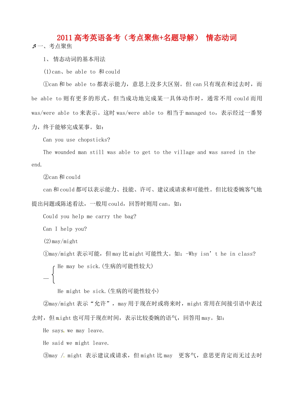 2011高考英语 考点聚焦+名题导解备考情态动词 新人教版_第1页