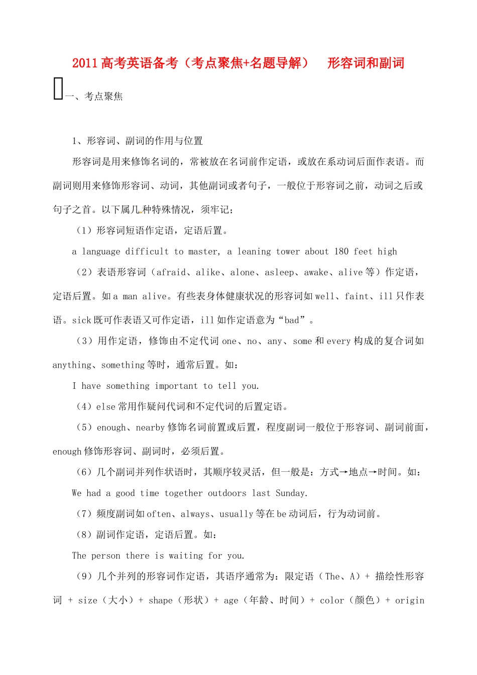 2011高考英语 考点聚焦+名题导解备考形容词 副词 新人教版_第1页