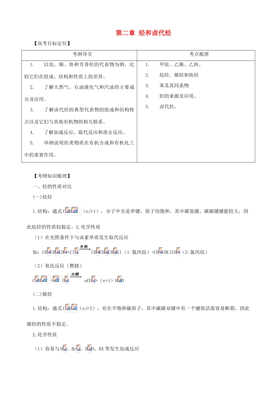 2011版高考化学一轮复习 第2章 烃和卤代烃精品学案 新人教版选修5_第1页