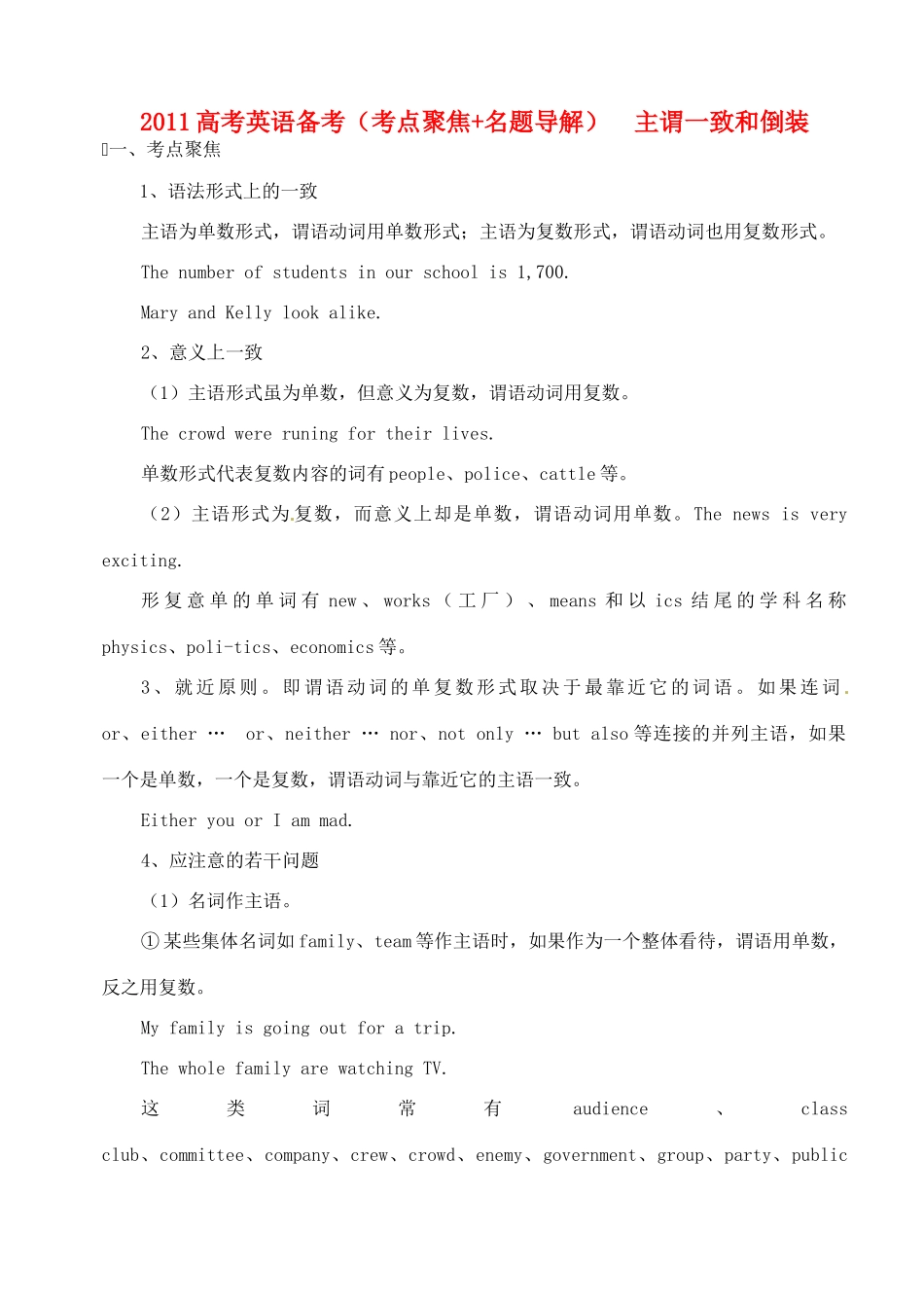 2011高考英语 考点聚焦+名题导解备考主谓一致和倒装 新人教版_第1页