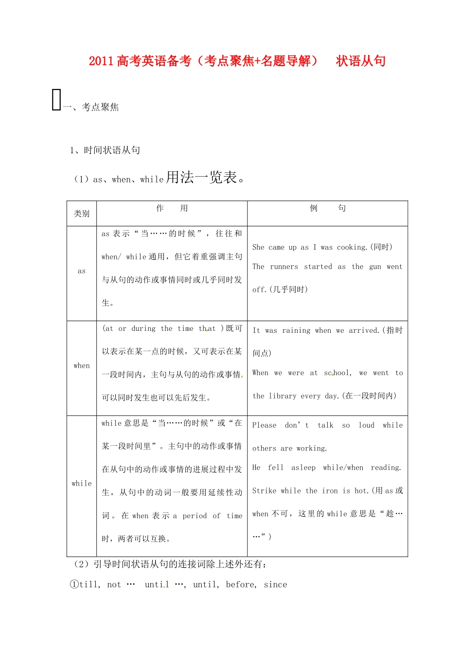 2011高考英语 考点聚焦+名题导解备考状语从句 新人教版_第1页