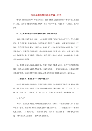 2011高考历史复习指导方略