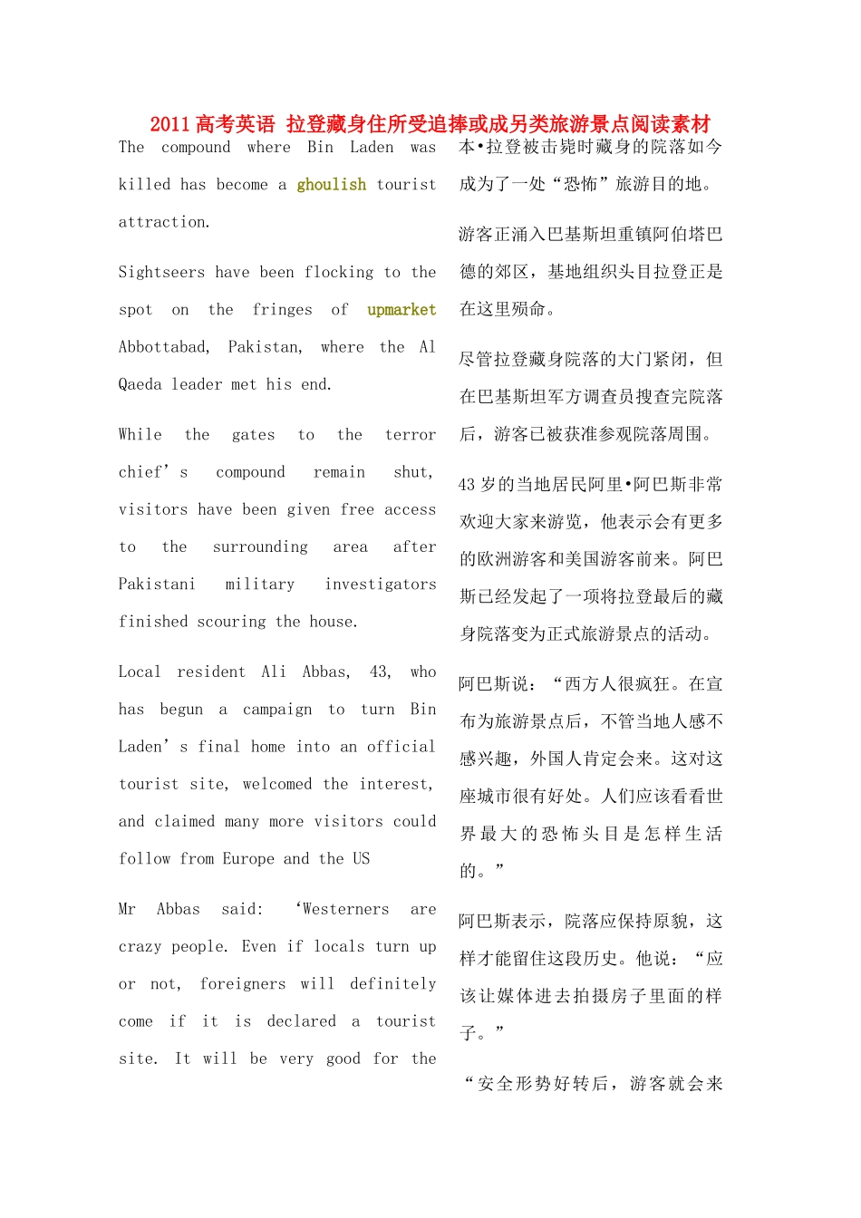 2011高考英语 拉登藏身住所受追捧或成另类旅游景点阅读素材_第1页