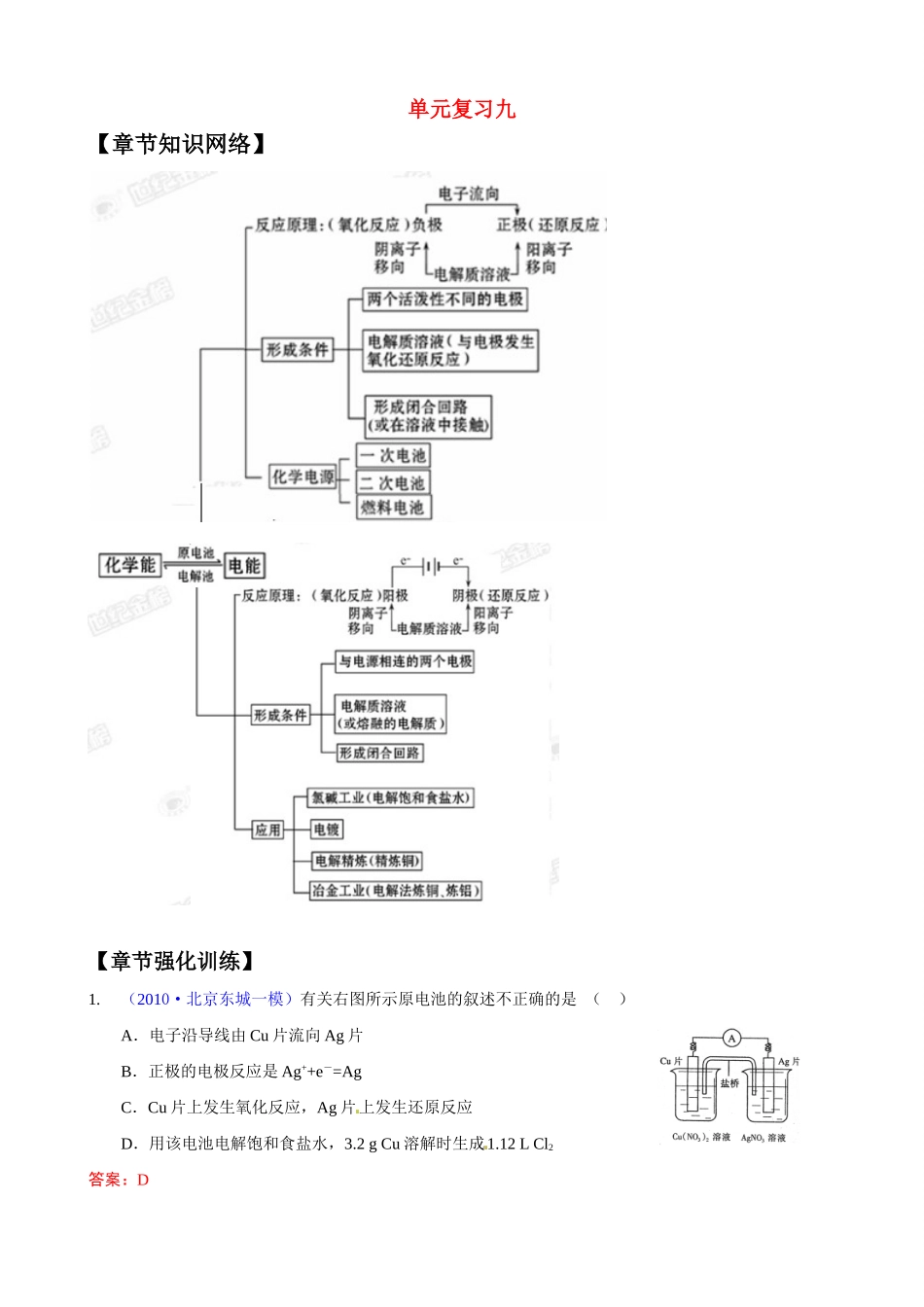 2011版高考化学一轮复习 第9章 电化学基础—单元复习九精品学案 新人教版_第1页