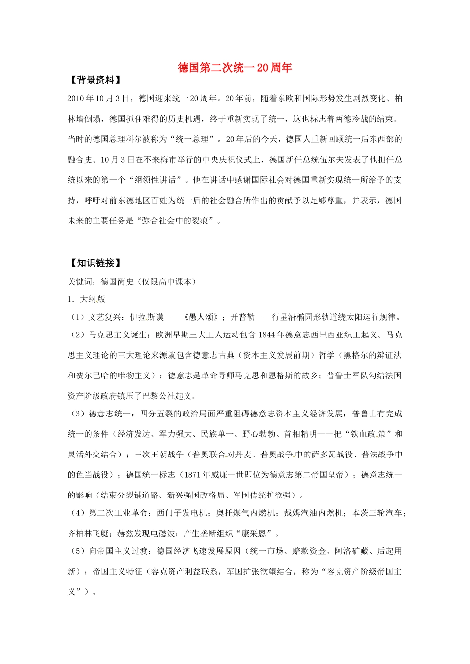 2011高考历史热点 德国第二次统一20周年素材 新人教版_第1页