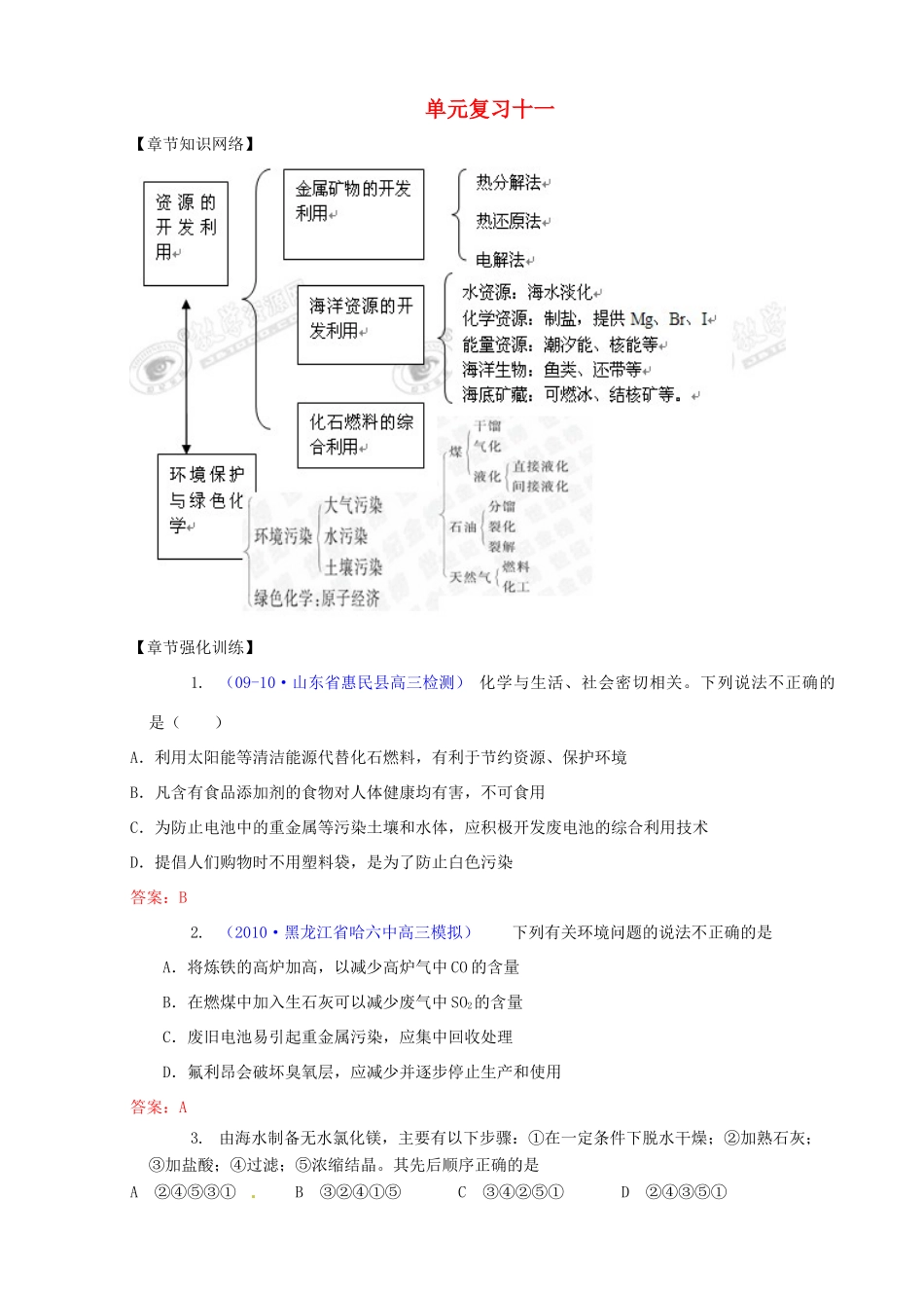 2011版高考化学一轮复习 第11章 化学与自然资源的开发利用—单元复习精品学案 新人教版_第1页