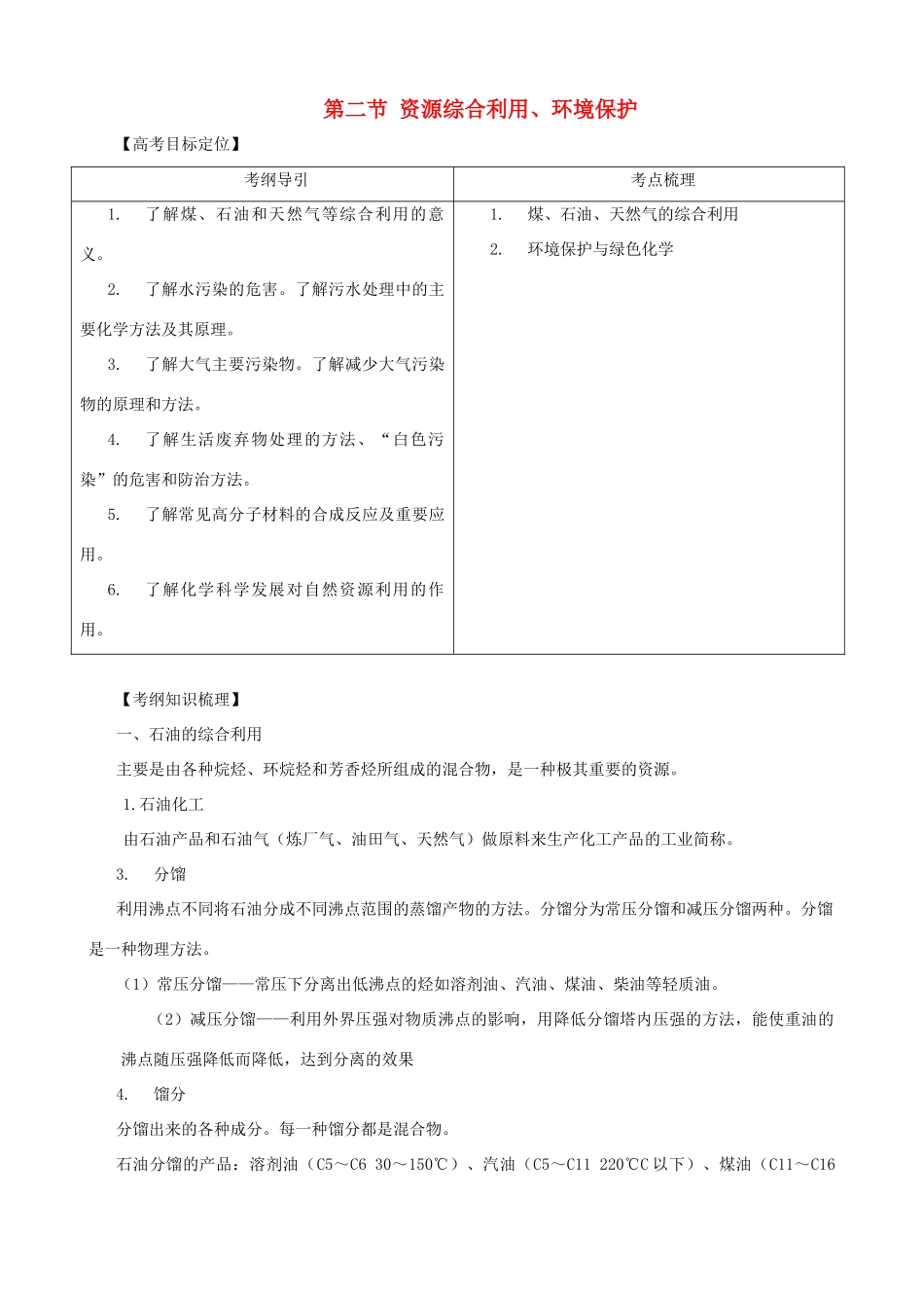 2011版高考化学一轮复习 第11章 化学与自然资源的开发利用—单元复习十一精品学案 新人教版_第1页