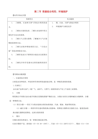 2011版高考化学一轮复习 第11章 化学与自然资源的开发利用—单元复习十一精品学案 新人教版
