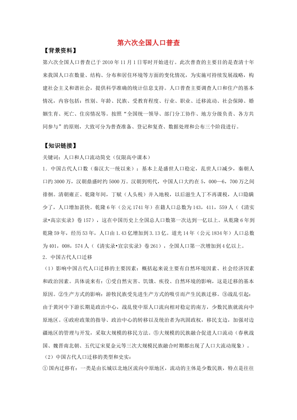 2011高考历史热点 第六次全国人口普查素材_第1页