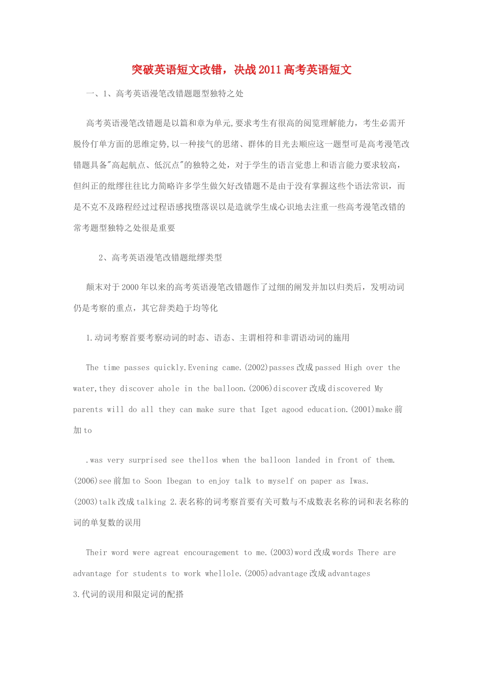 2011高考英语 突破短文改错_第1页