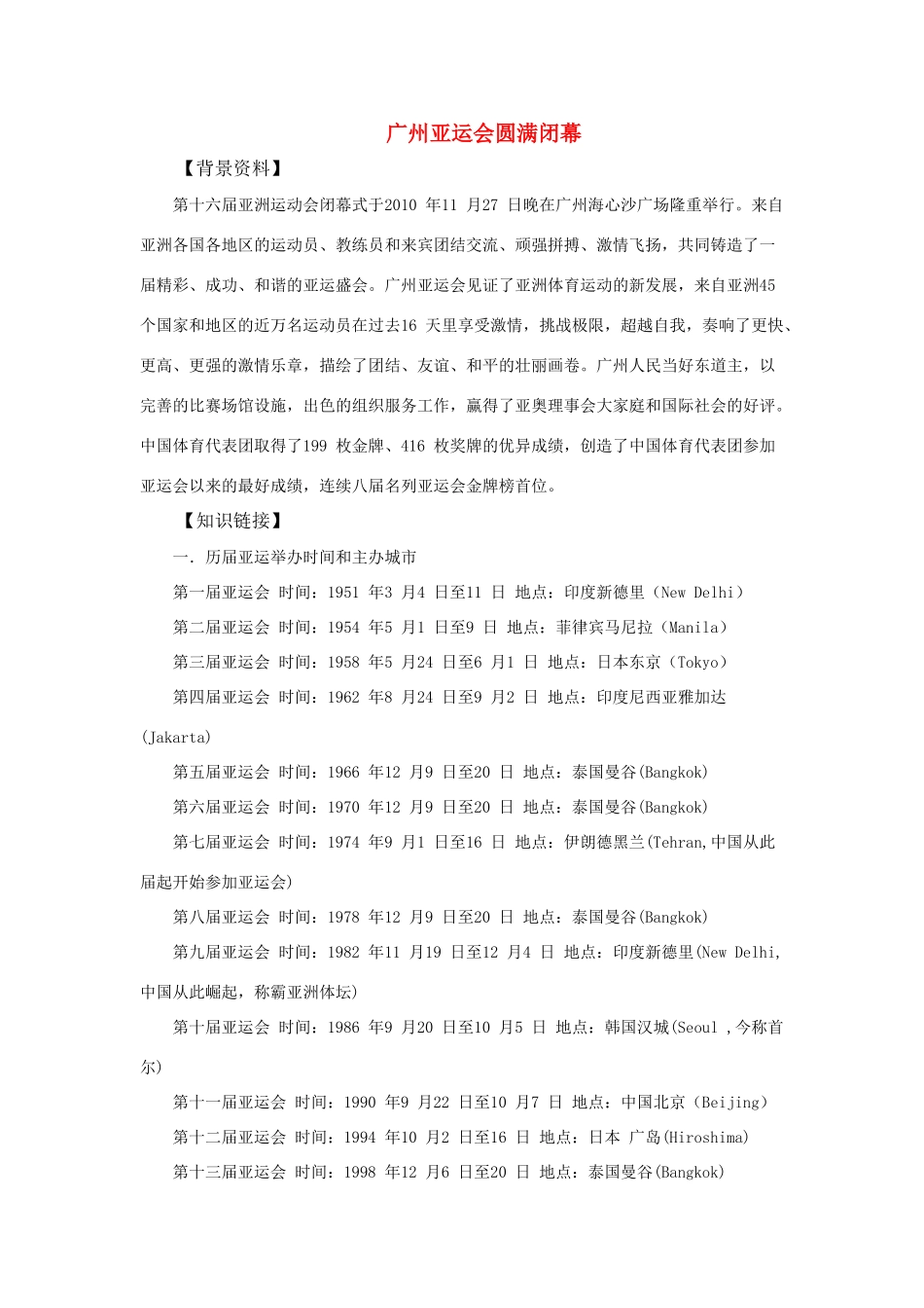 2011高考历史热点 广州亚运会圆满闭幕素材_第1页